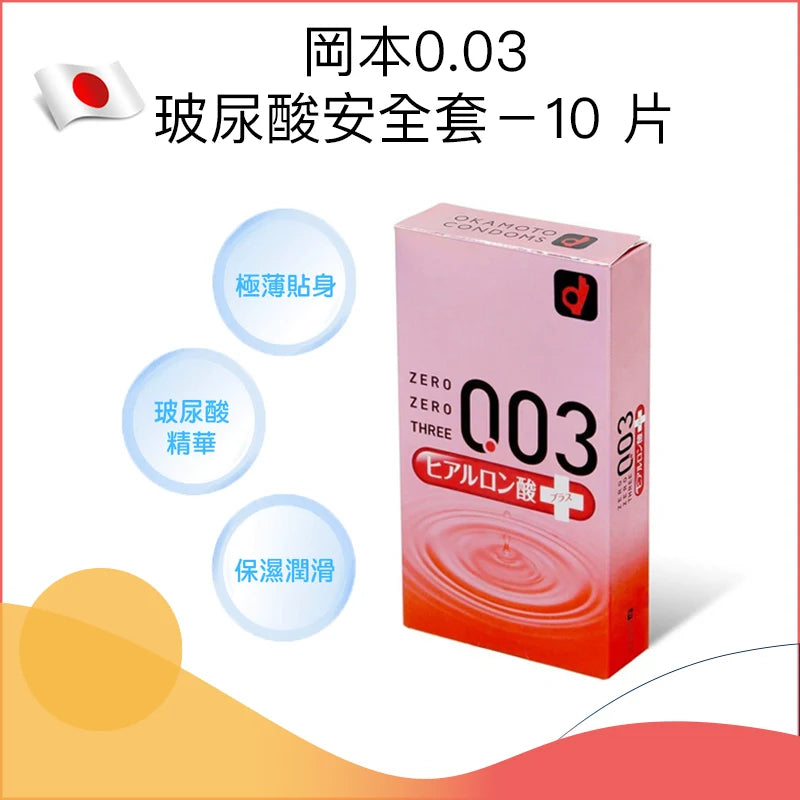 岡本 Okamoto 0.03mm 玻尿酸/透明質酸安全套（日本版）10片裝