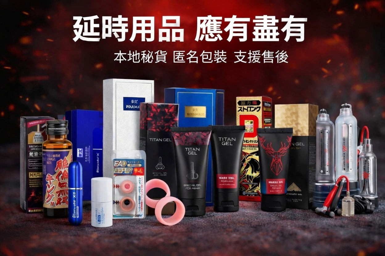 延時用品大全展示 - 凝膠、噴霧、鎖精環、訓練泵等多款產品