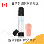 真空訓練耐射陰莖泵