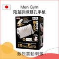 Men Gym陰莖訓練雙洞手槍