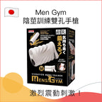 Men Gym陰莖訓練雙洞手槍