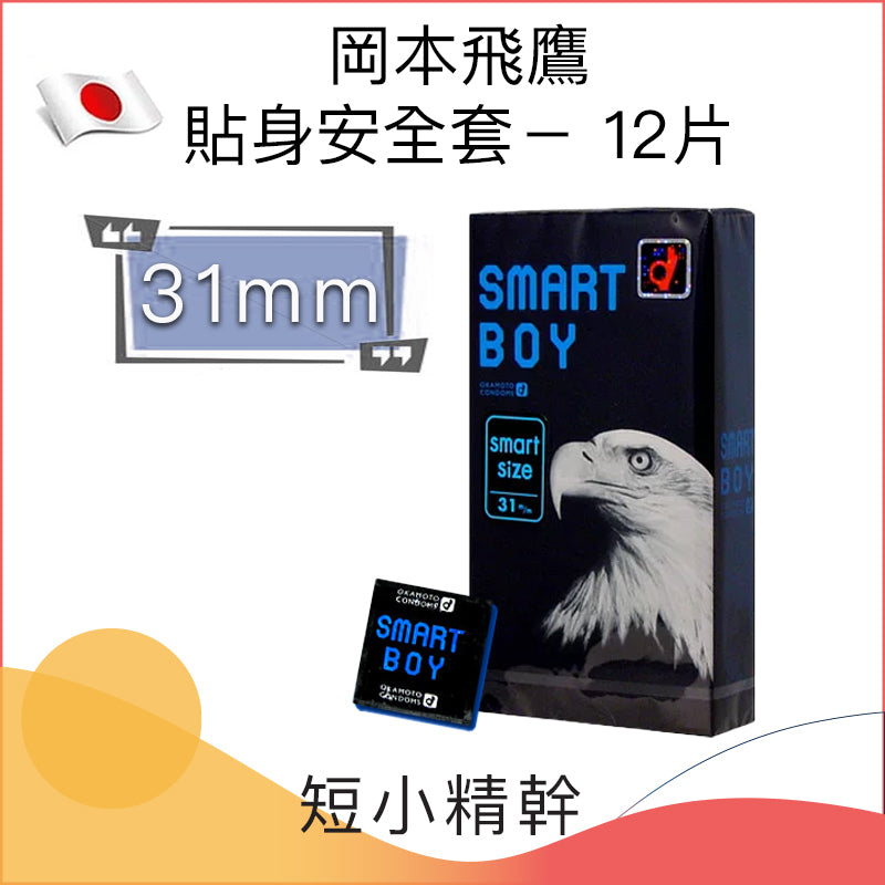 岡本 Okamoto Smart Boy 貼身安全套 (S碼細碼) 12片裝