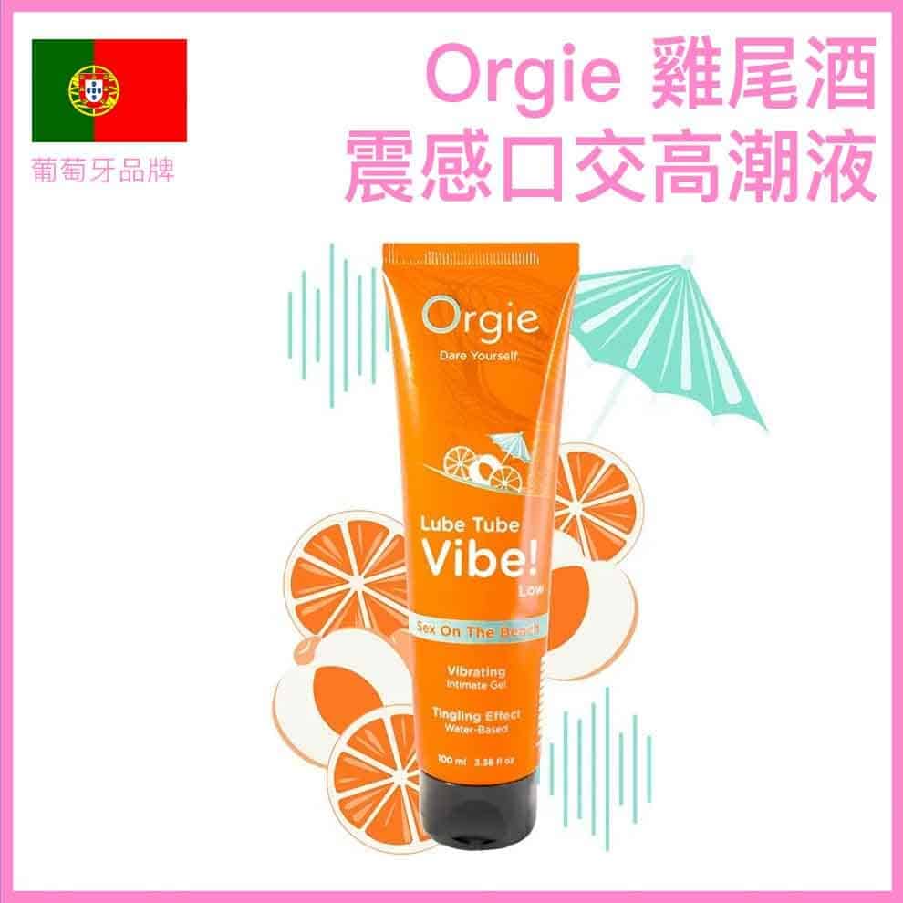 Orgie ｜ Dual Vibe! Low Vibration 潤滑液