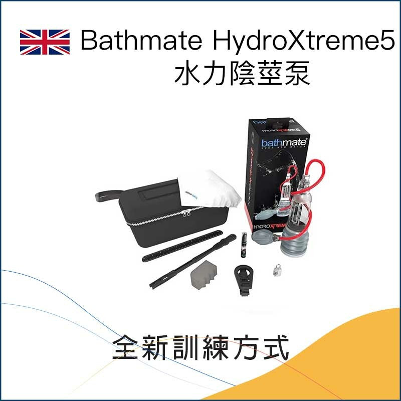 Bathmate HydroXtreme 5 水力陰莖按摩泵（極限版｜藍色）