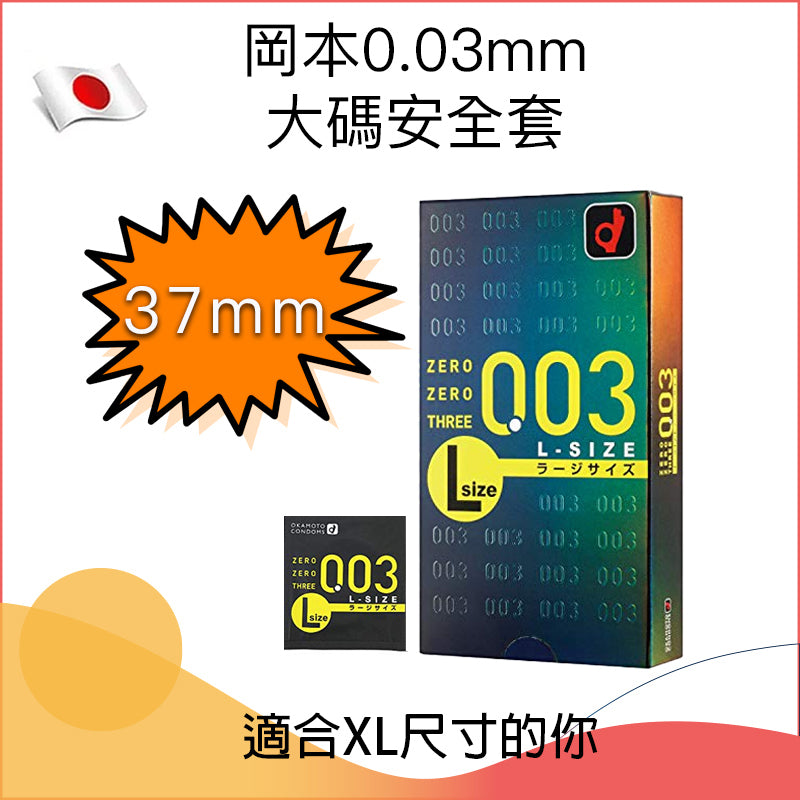 岡本 Okamoto 0.03mm 零零三系列L加大碼安全套 / 37mm / 10片裝