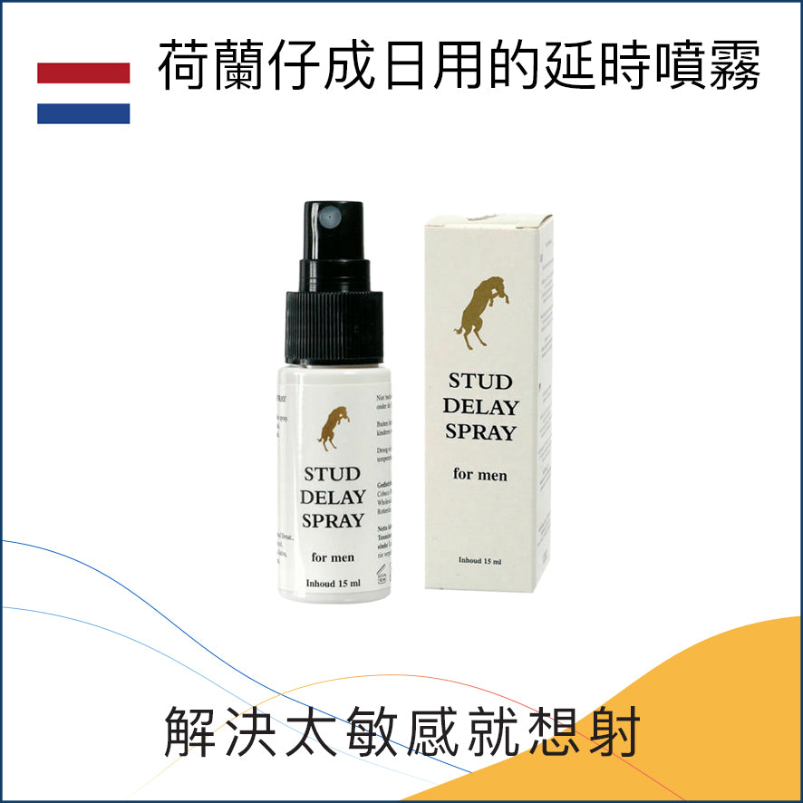 荷蘭仔成日用的延時噴霧 - 30ml