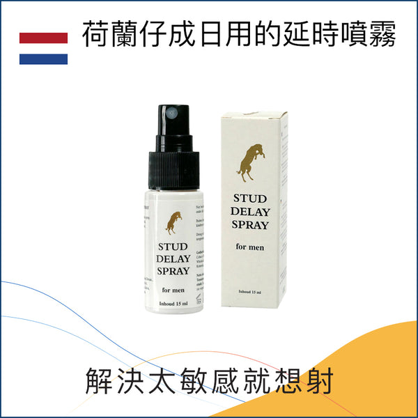 荷蘭仔成日用的延時噴霧 - 30ml