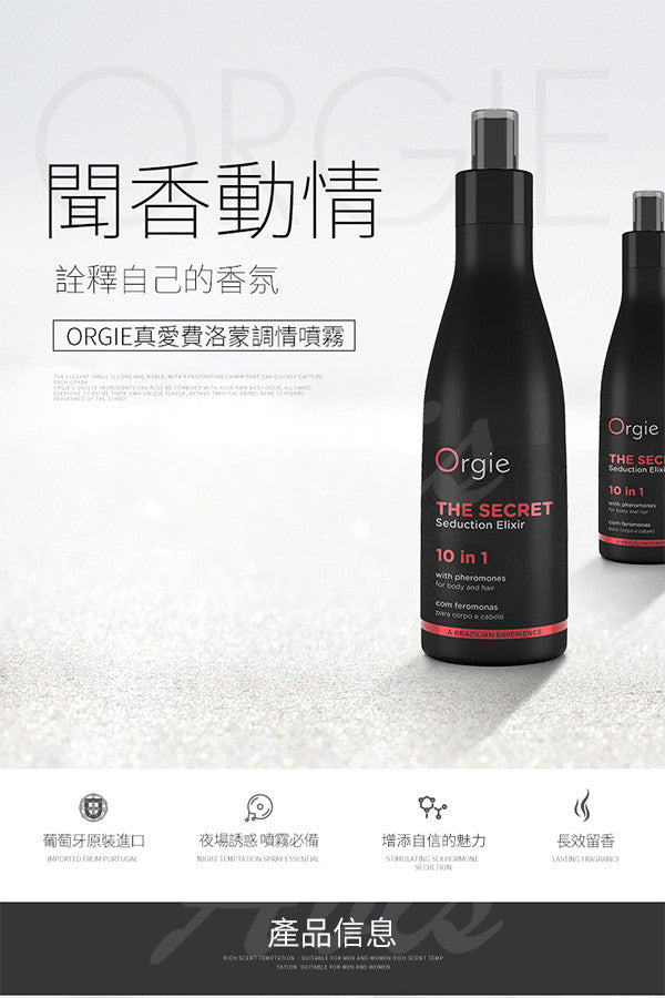 Orgie｜費洛蒙10合1多功能噴霧乳液