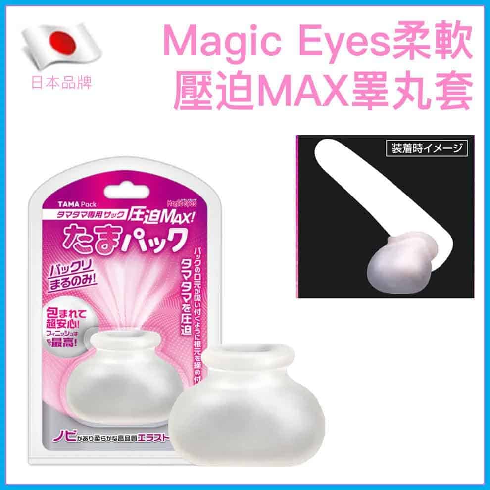🇯🇵 Magic Eyes 壓迫MAX男士睪丸套