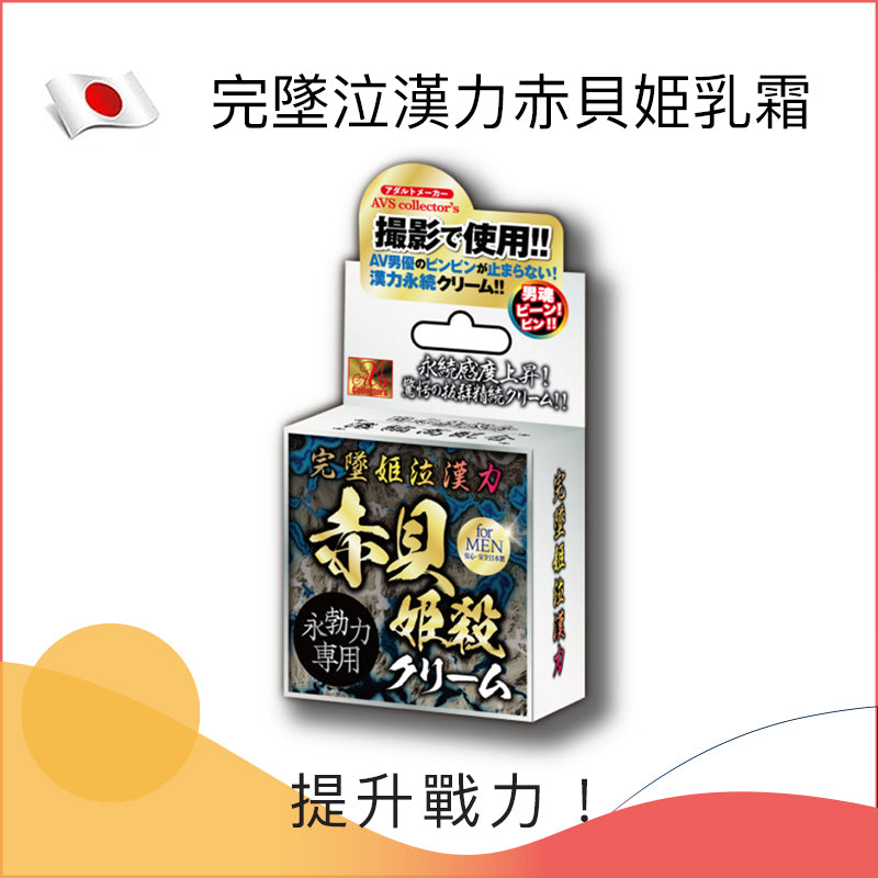 完墜泣漢力赤貝姫乳霜 - 10g