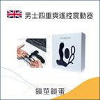 男士四重爽遙控震動器