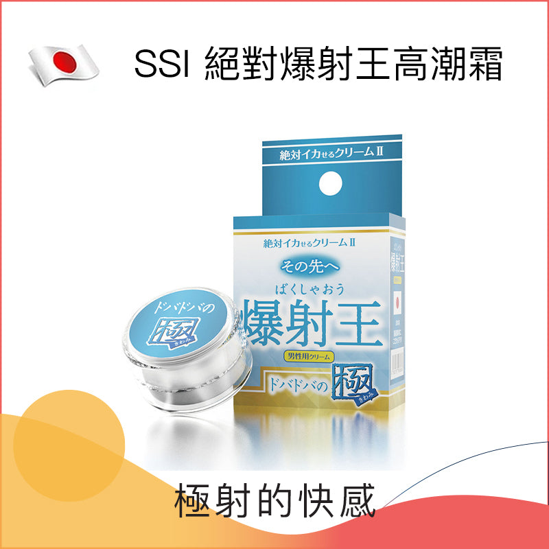 SSI｜絕對爆射王高潮霜｜12g