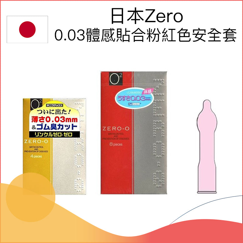 日本Zero 0.03體感貼合粉紅色安全套 － 4片 / 8片