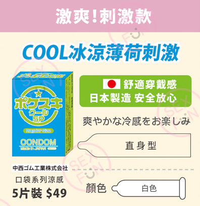 🇯🇵 口袋系列薄荷涼感安全套 - 5片
