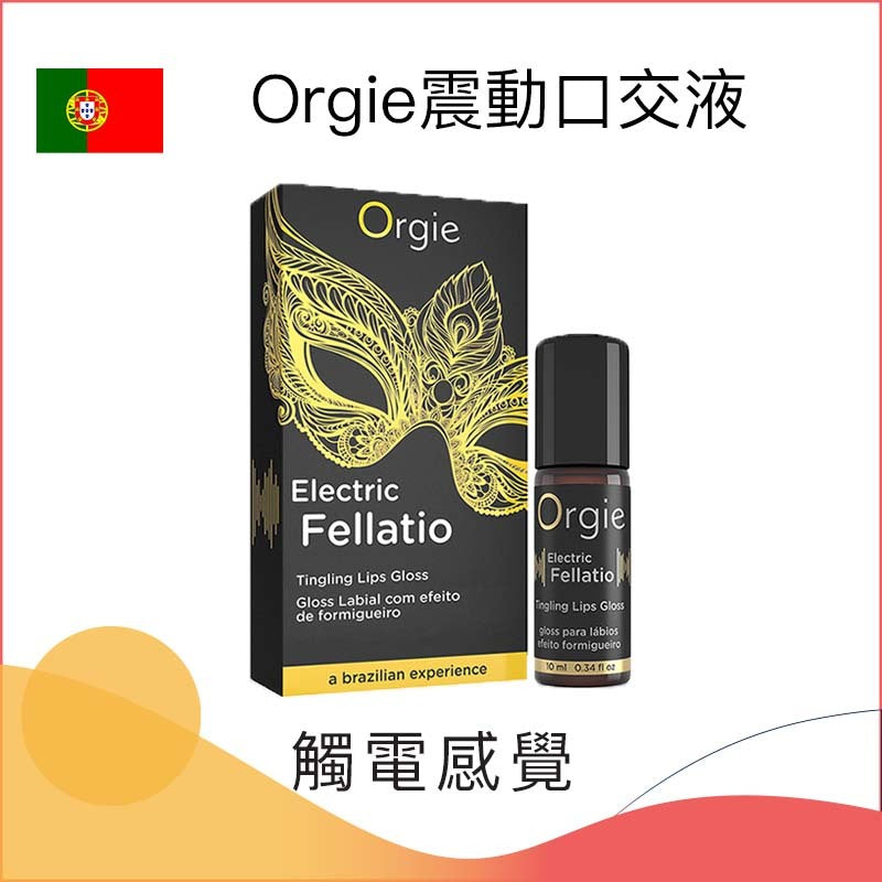Orgie 葡萄牙進口商品
