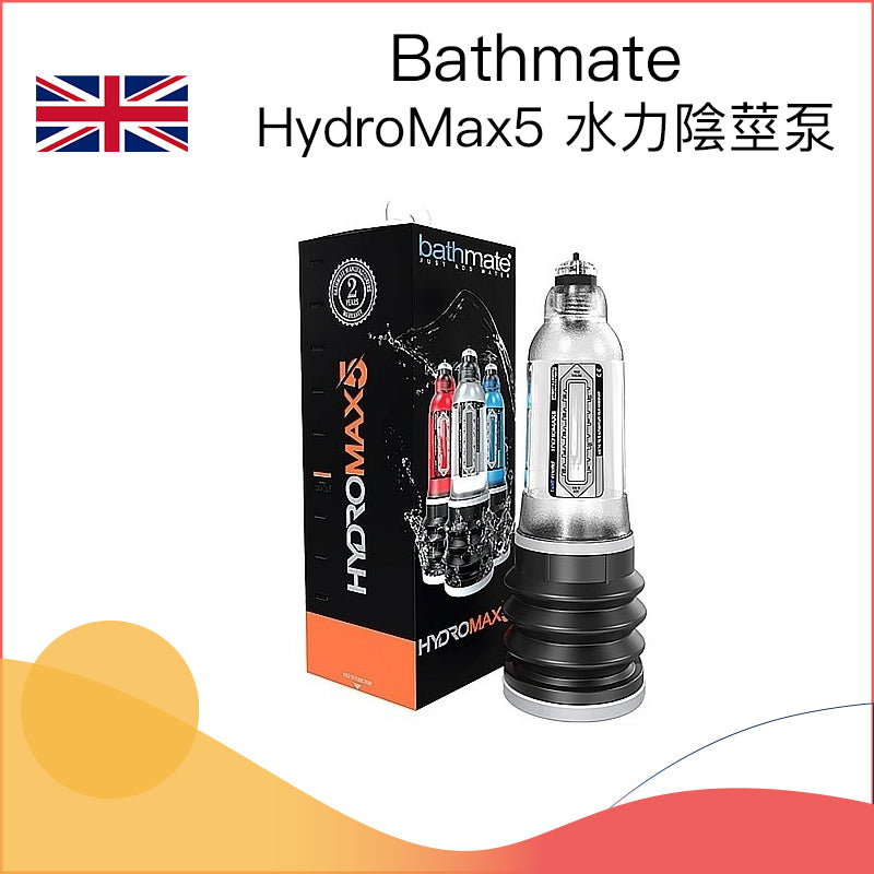 Bathmate｜HydroMax5 水力陰莖泵（透明色） 入門尺寸專用｜英國製造