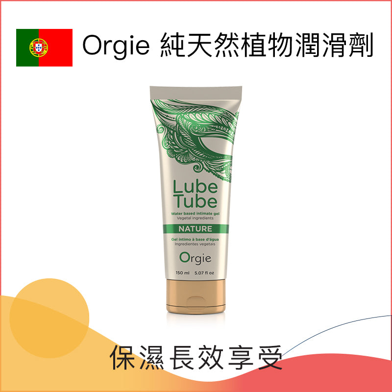 Orgie｜Lube Tube Nature 純天然植物潤滑劑
