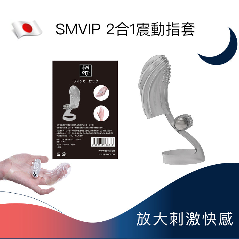 SMVIP｜2合1強力震動指套 (雙頭震動設計)