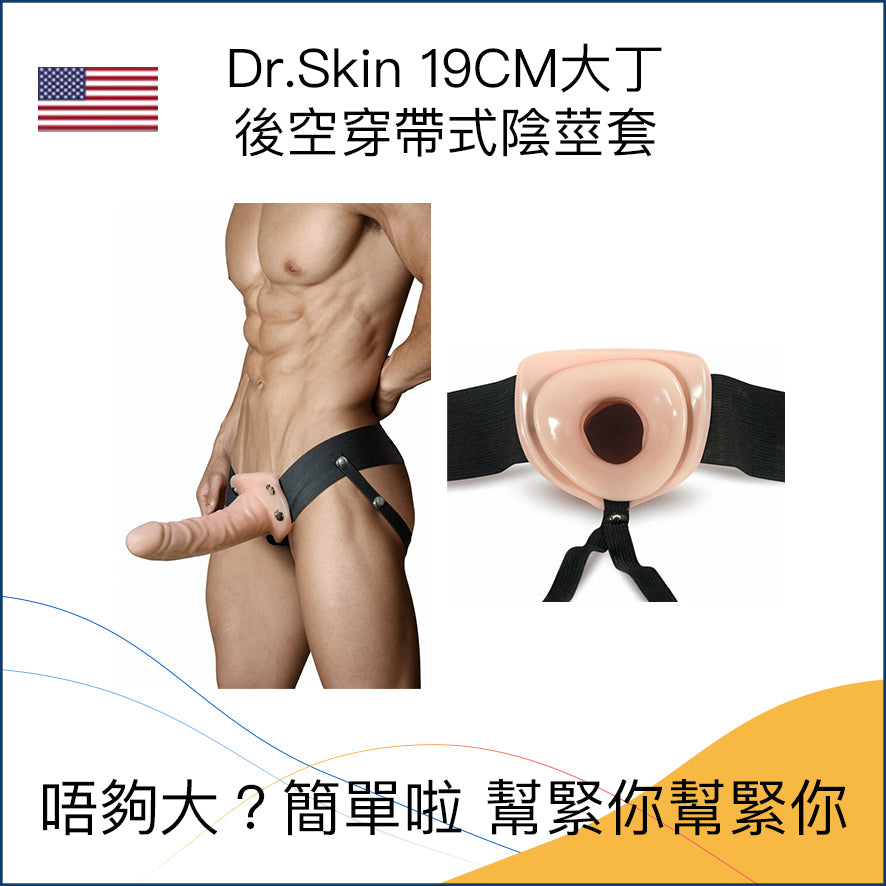 Dr.Skin｜19CM 大丁後空穿帶式陰莖套