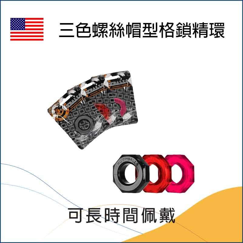 三色螺絲帽型格鎖精環 (Tri-color Nut-style Cock Ring)