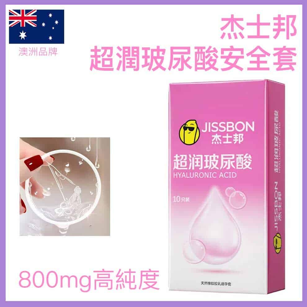 🇦🇺  杰士邦超潤玻尿酸安全套 - 10片