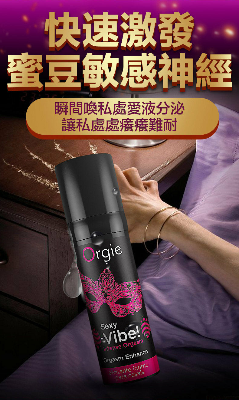 Orgie ｜ Sexy Vibe Intense Orgasm 冰火跳動快感增強液 ｜ 15ml