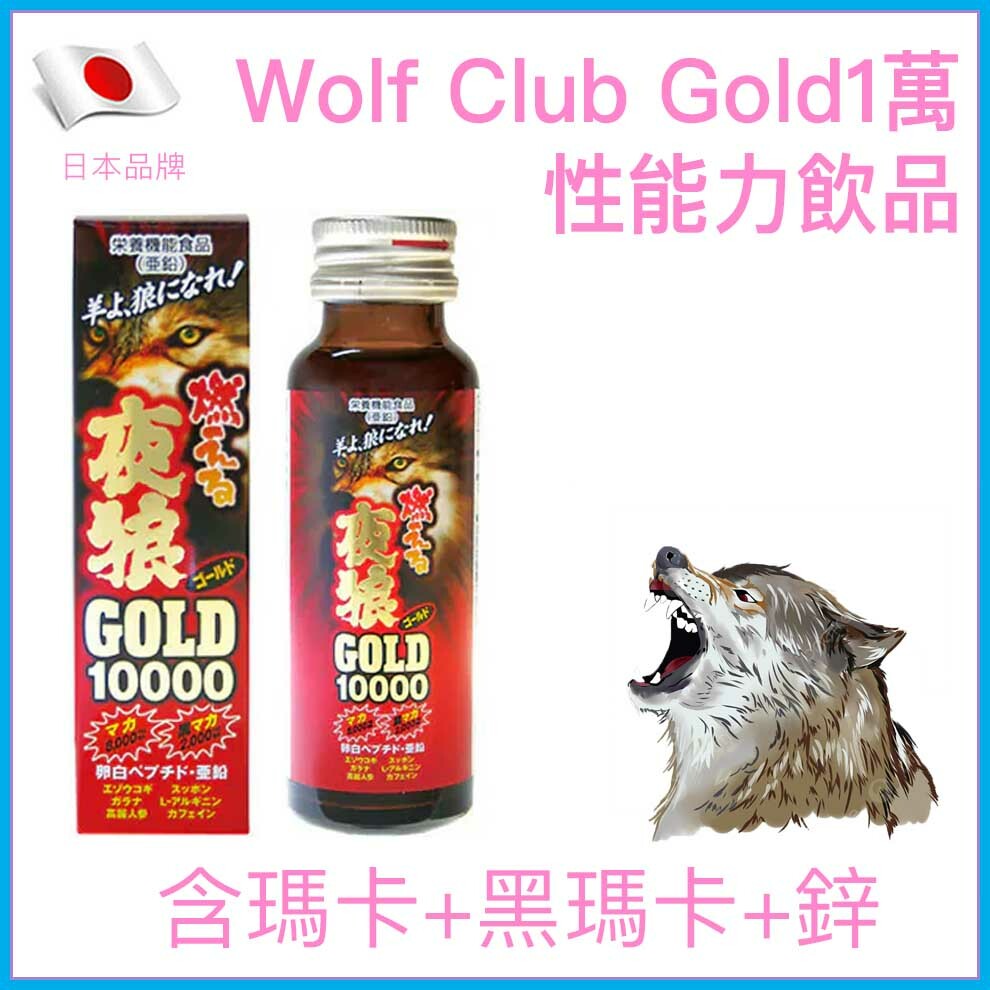 燃燒夜狼 Wolf Club Gold 10000 瑪卡男士精華飲