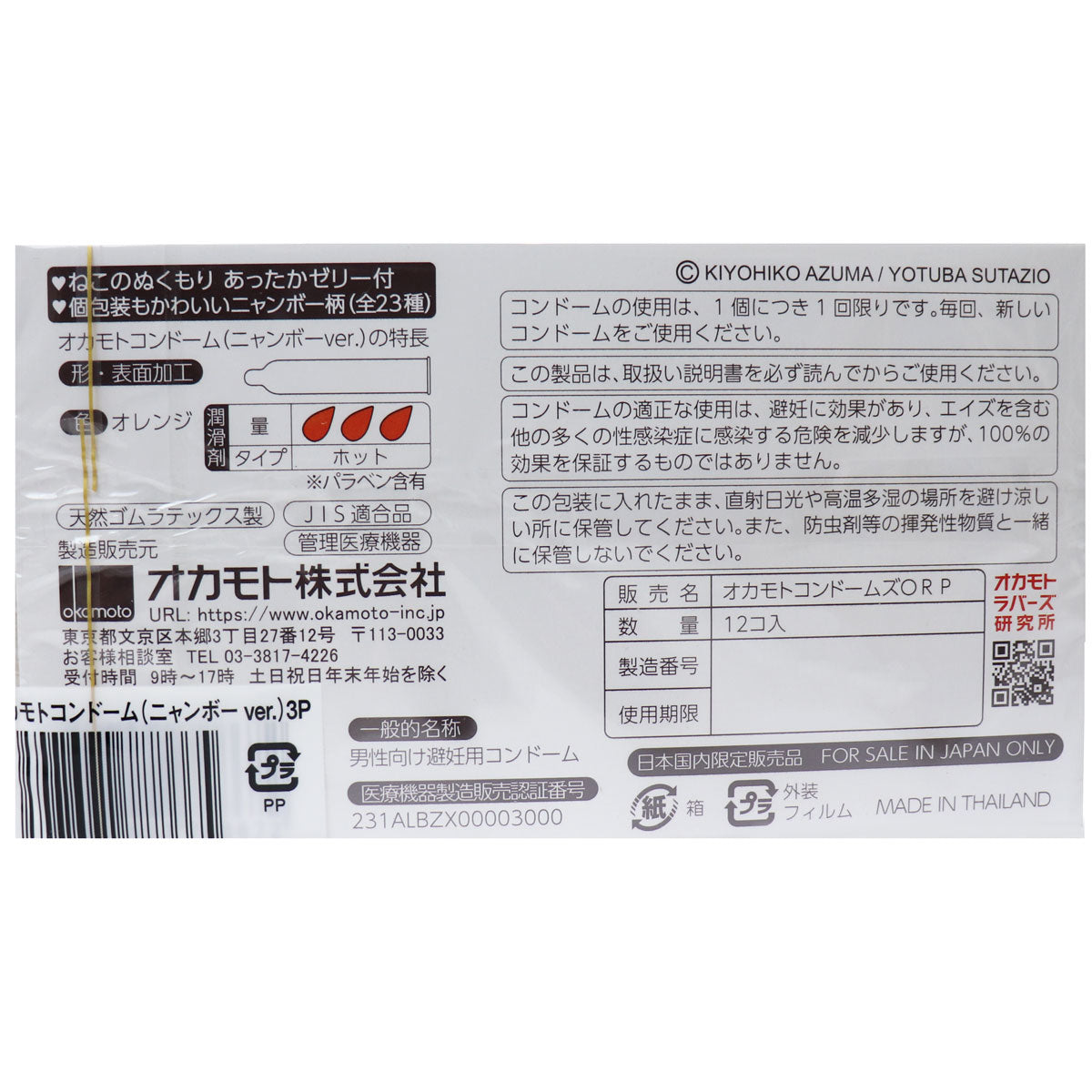 岡本 Okamoto X 喵阿愣 超潤滑安全套 / 12片裝
