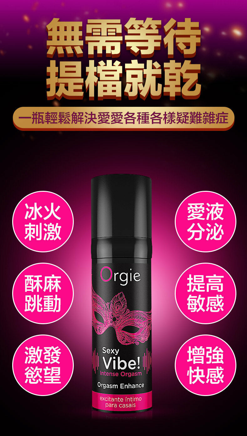 Orgie ｜ Sexy Vibe Intense Orgasm 冰火跳動快感增強液 ｜ 15ml