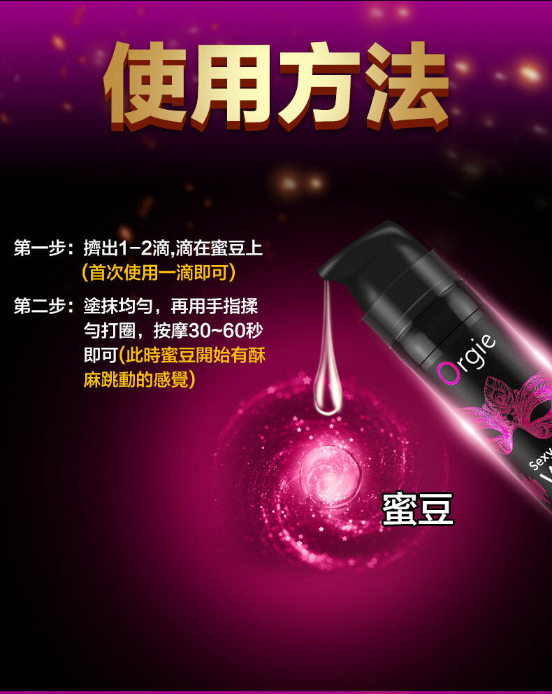 Orgie ｜ Sexy Vibe Intense Orgasm 冰火跳動快感增強液 ｜ 15ml