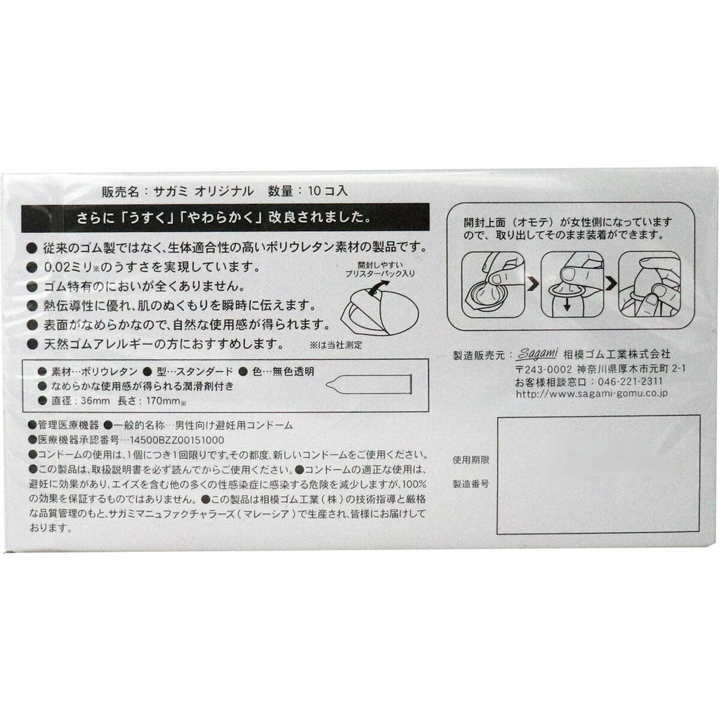相模 Sagami Original 0.02mm 聚氨酯超薄安全套 / 36mm / 10片裝