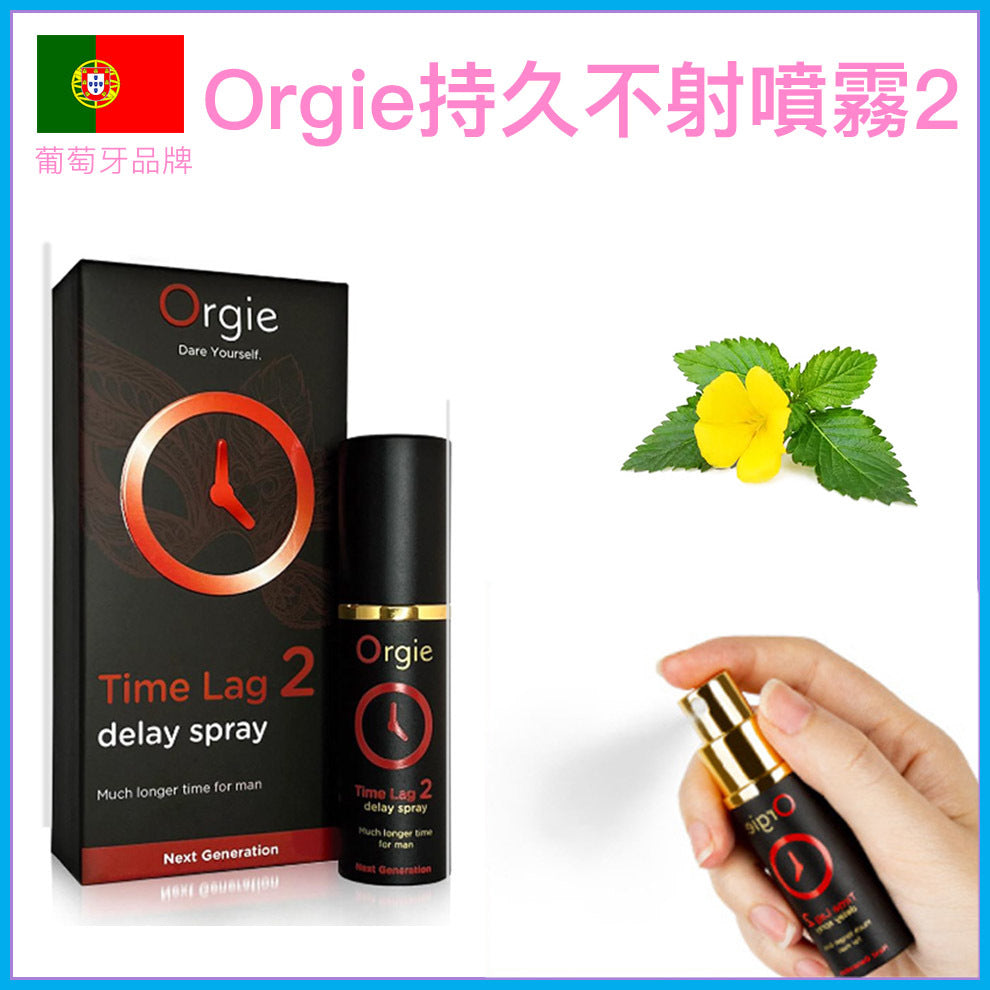 Orgie｜Time Lag Stronger 2 男士耐久延時噴霧 加強版｜15ml