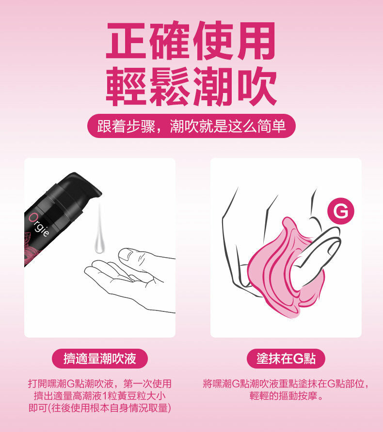 Orgie ｜ She Spot G點高潮震震冰火熱感液 ｜ 15ml