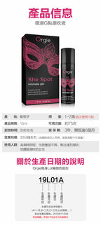 Orgie ｜ She Spot G點高潮震震冰火熱感液 ｜ 15ml