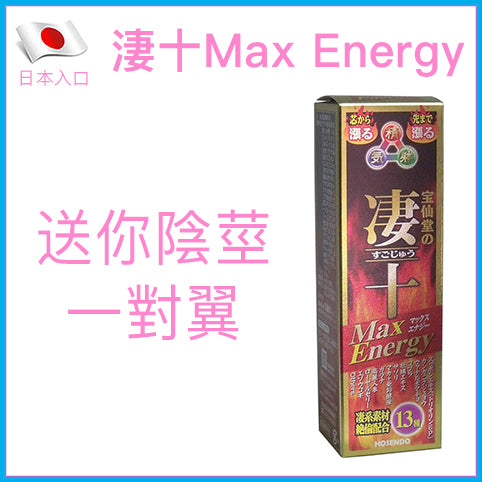 寶仙堂 淒十 Max Energy 50ml