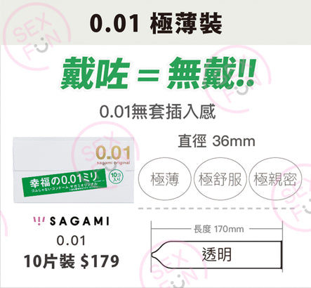 相模 Sagami Original 0.01mm 聚氨酯安全套 / 36mm / 10片裝