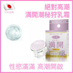 SSI ｜ 絕對満開 潮秘狩 高潮乳霜 ｜ 12g