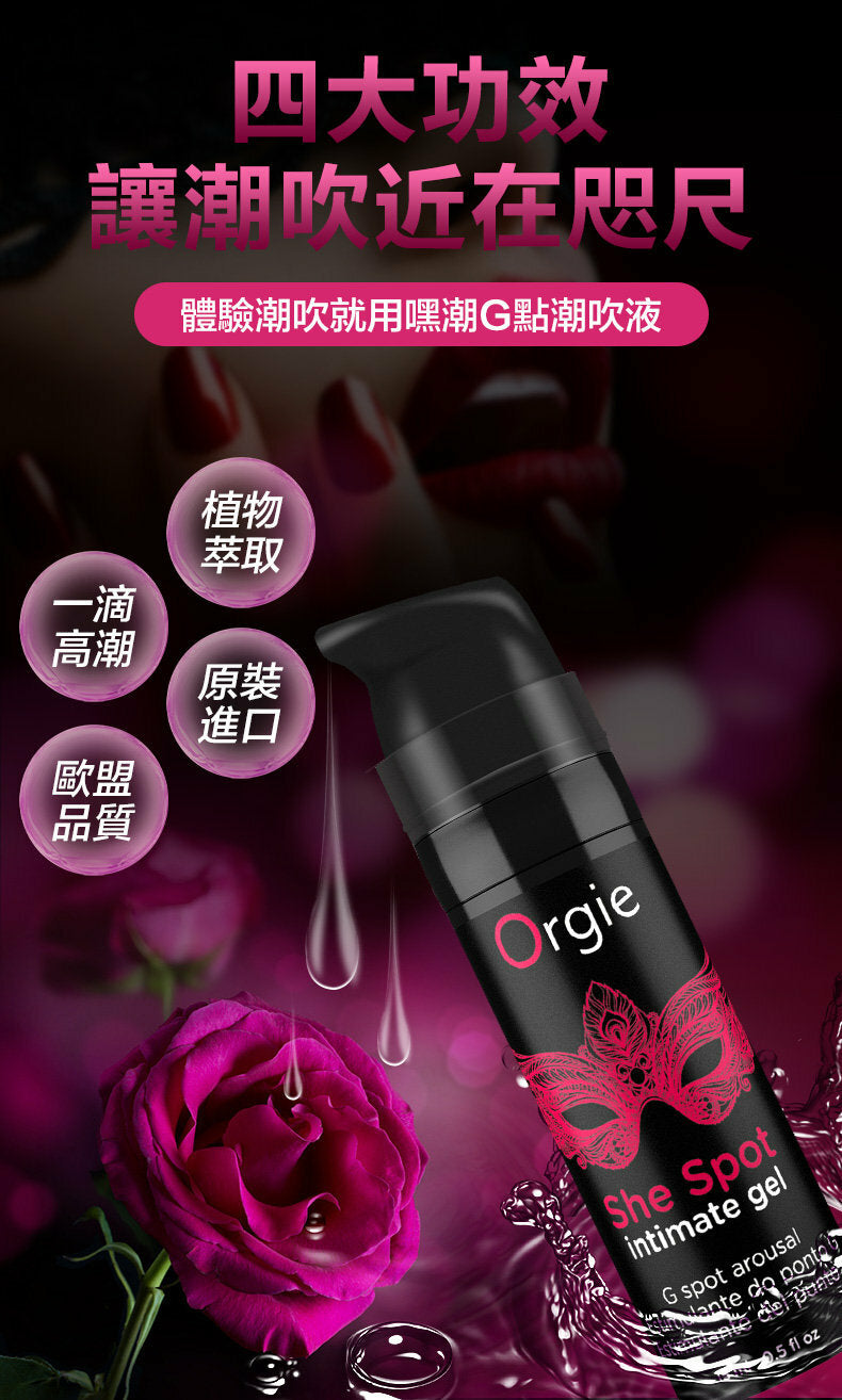 Orgie ｜ She Spot G點高潮震震冰火熱感液 ｜ 15ml