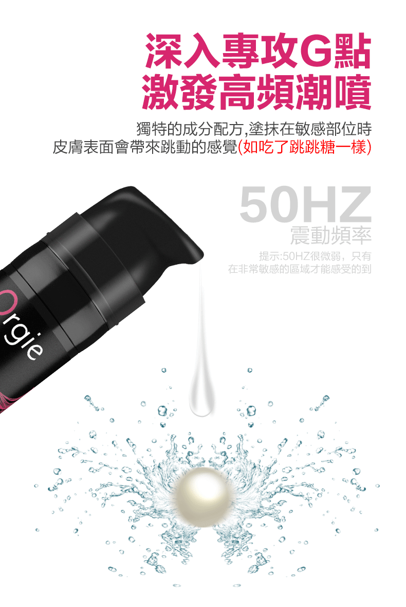 Orgie ｜ She Spot G點高潮震震冰火熱感液 ｜ 15ml