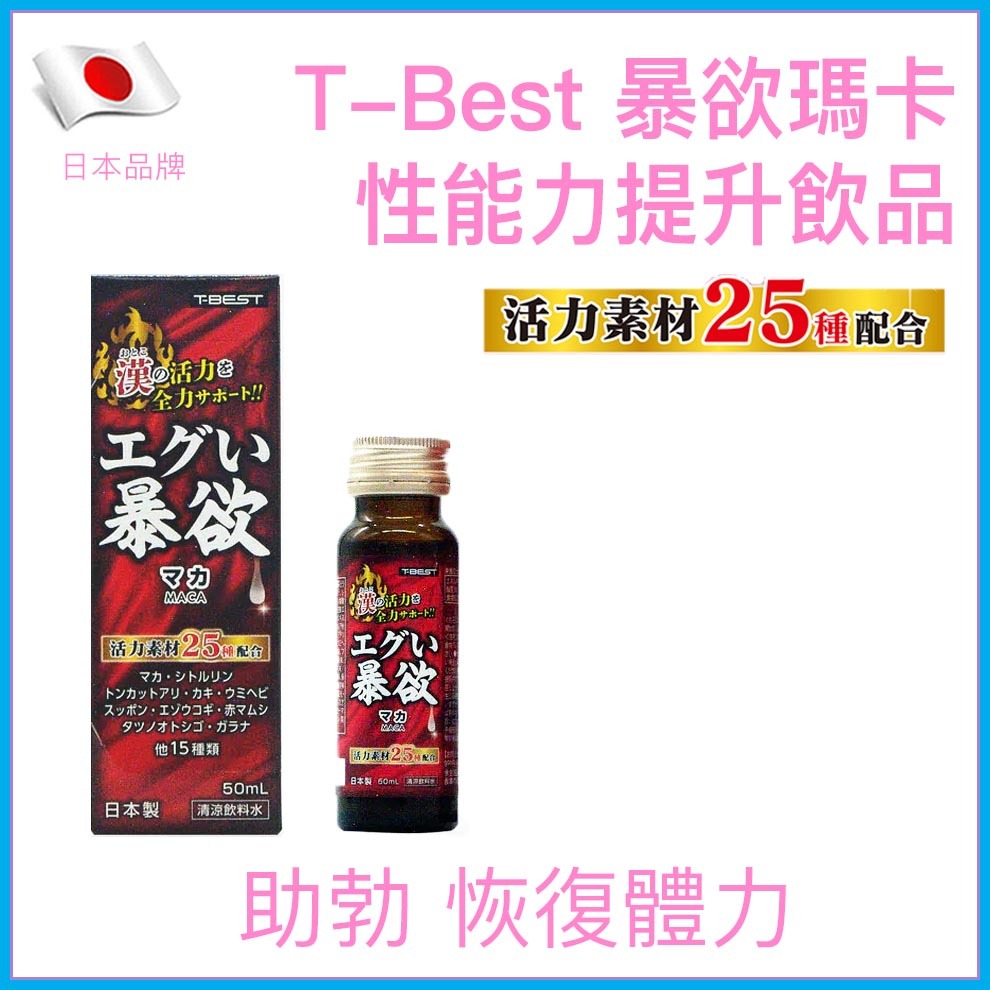 T-Best｜瑪卡易勃變硬性能力提升飲品 (50ml)