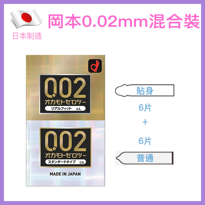 岡本 Okamoto 0.02mm 水系聚氨酯安全套（混合套裝）/ 12片裝