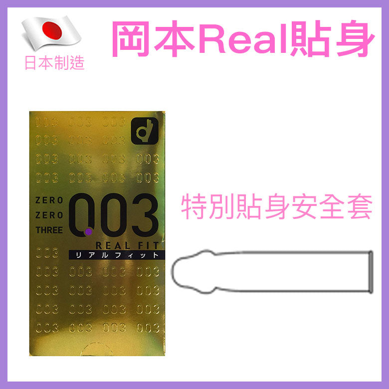 岡本 Okamoto 0.03 真．貼身 (Real Fit) 安全套 10片裝