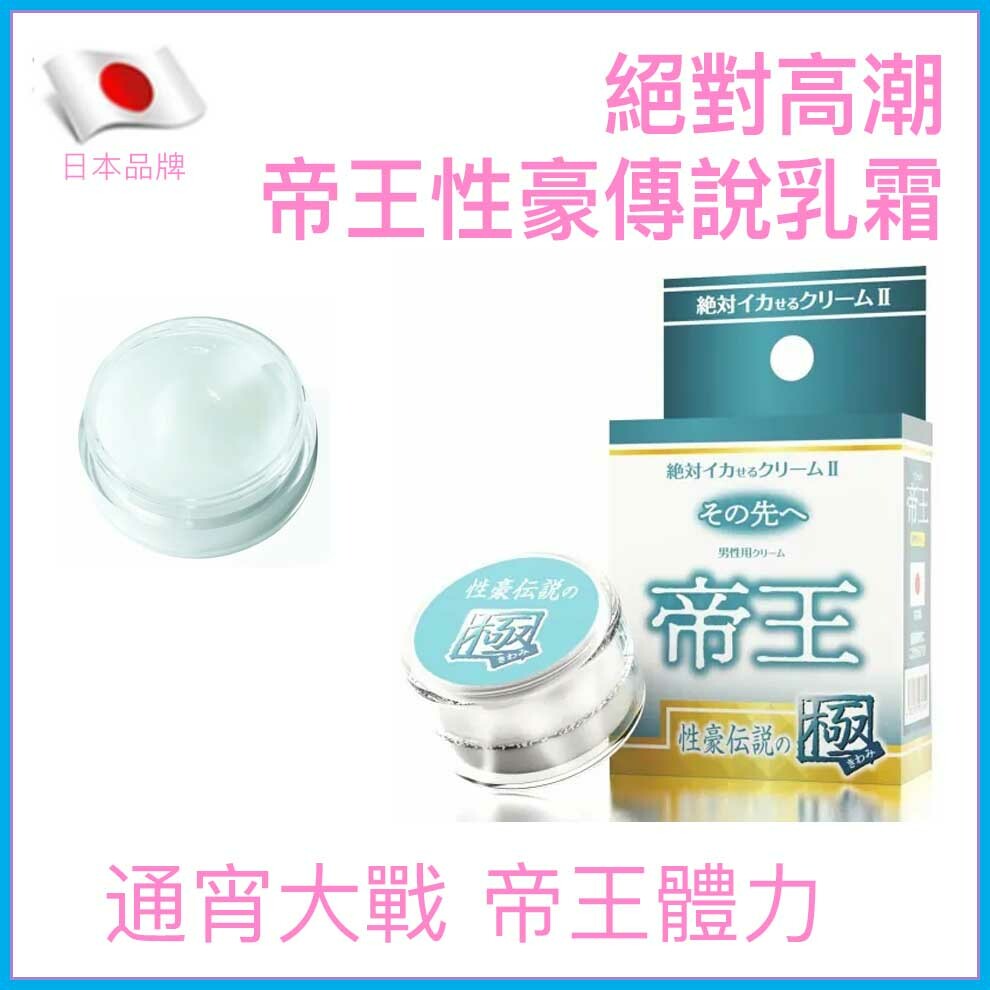 SSI Japan ｜ 絕對帝王 性豪傳說之極（第2代男士專用高潮增強乳霜）｜ 12g