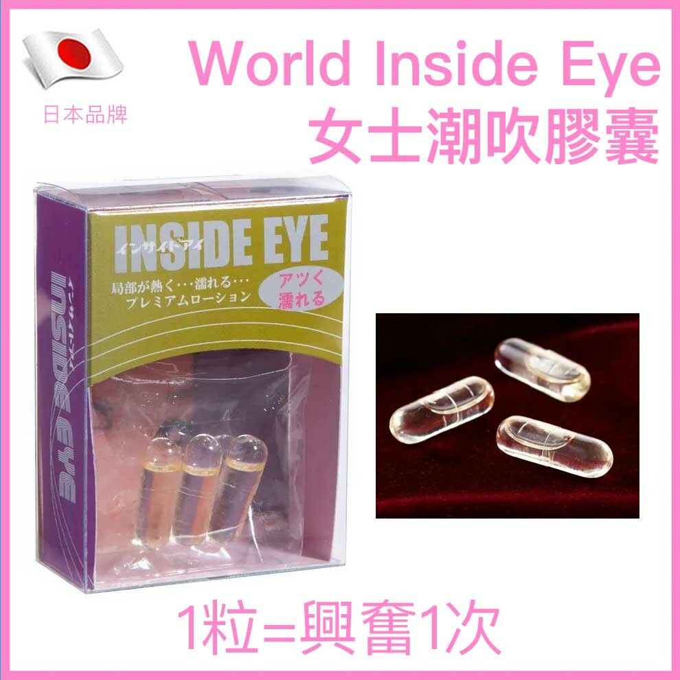 World Inside Eye 陰道刺激女士潮吹膠囊 (3粒裝)