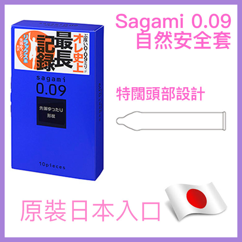 相模 Sagami 0.09mm 自然持久裝安全套 / 10片裝