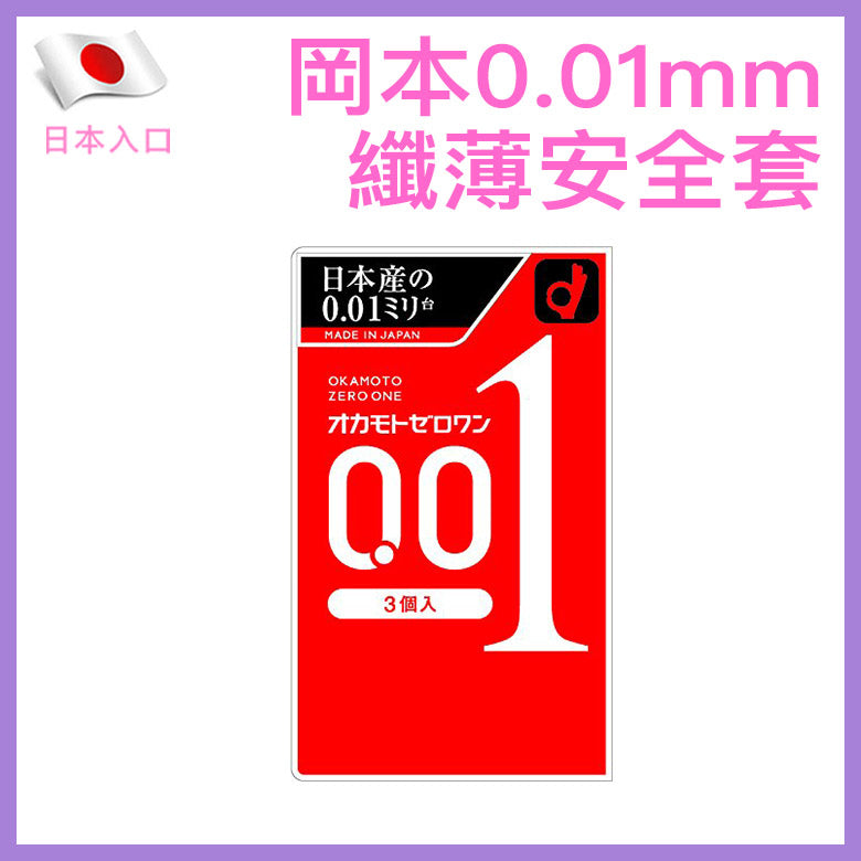 岡本 Okamoto 0.01mm 水系聚氨酯極限纖薄安全套 / 3片裝