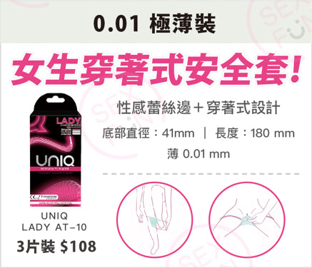 UNIQ LADY 0.01mm 女士向超薄安全套 / 58mm / 3片裝