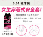 UNIQ LADY 0.01mm 女士向超薄安全套 / 58mm / 3片裝