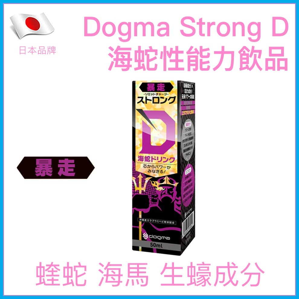 Dogma Strong D 暴走活力海蛇性能力飲品 50ml
