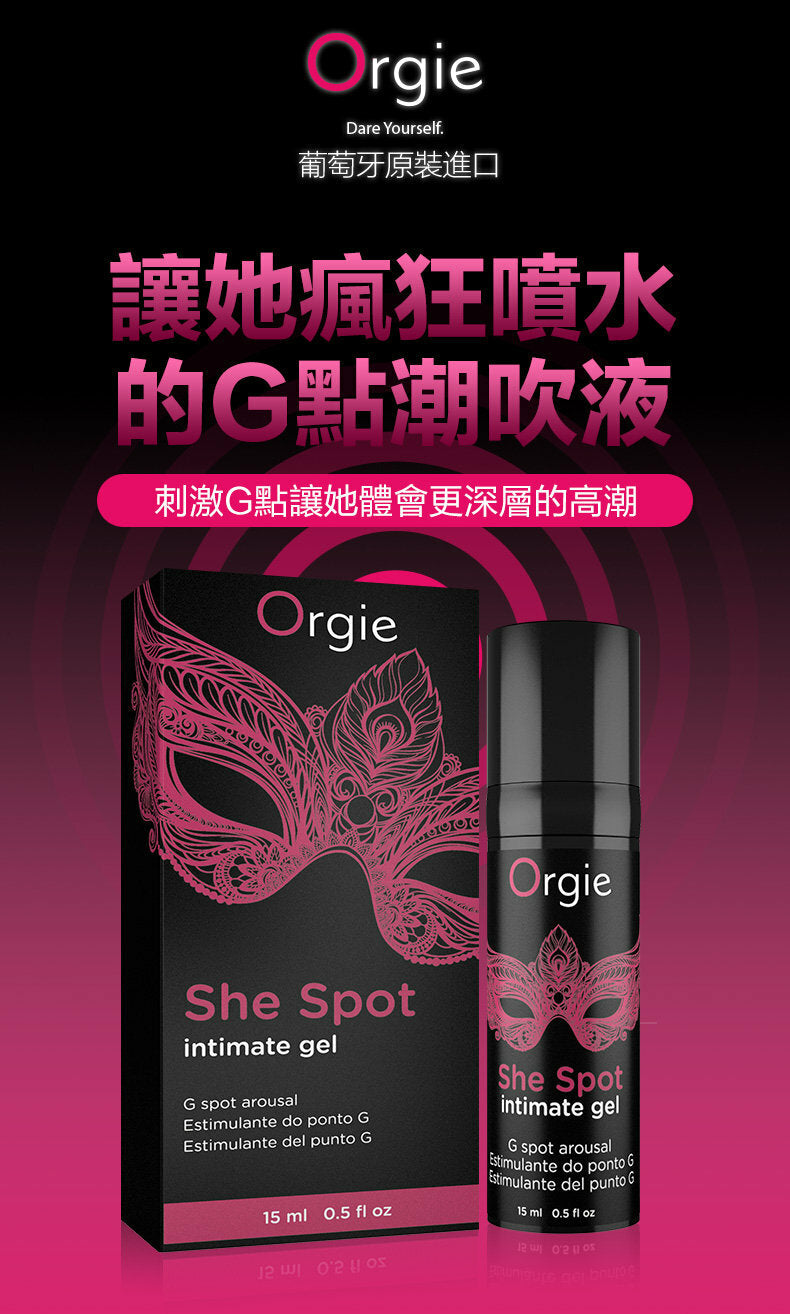 Orgie ｜ She Spot G點高潮震震冰火熱感液 ｜ 15ml